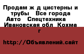 Продам ж/д цистерны и трубы - Все города Авто » Спецтехника   . Ивановская обл.,Кохма г.